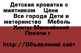 Детская кроватка с маятником. › Цена ­ 9 000 - Все города Дети и материнство » Мебель   . Ханты-Мансийский,Покачи г.